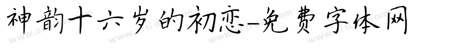 神韵十六岁的初恋字体转换