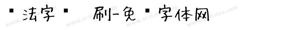 书法字库笔刷字体转换