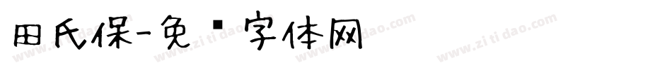 田氏保字体转换