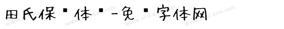 田氏保钓体简字体转换