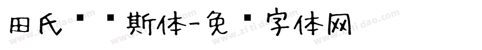 田氏维纳斯体字体转换