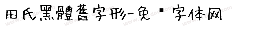 田氏黑體舊字形字体转换