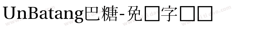 UnBatang巴糖字体转换