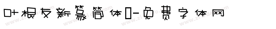 叶根友新篆简体0字体转换