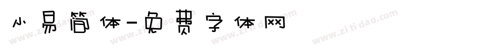 小易简体字体转换