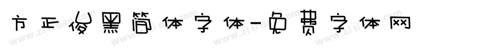 方正俊黑简体字体字体转换