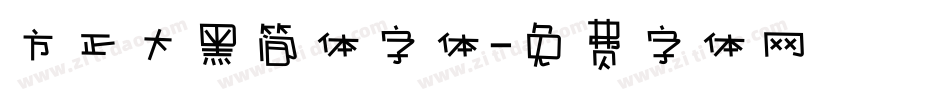 方正大黑简体字体字体转换