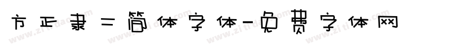 方正隶二简体字体字体转换