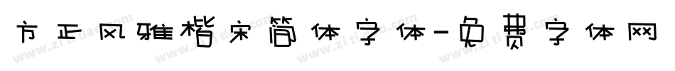 方正风雅楷宋简体字体字体转换