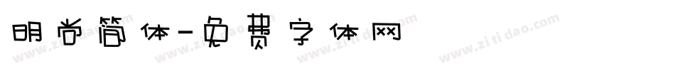 明尚简体字体转换