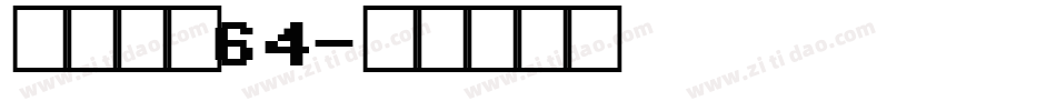 萌趣果冻64字体转换