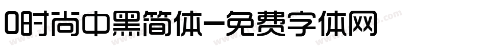 0时尚中黑简体字体转换