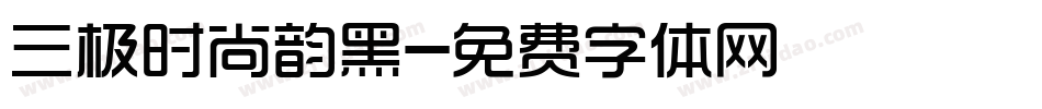 三极时尚韵黑字体转换