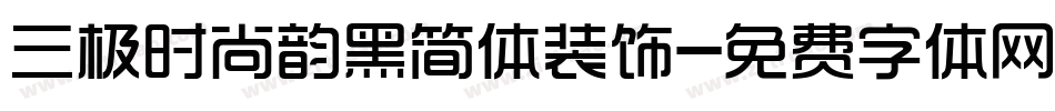 三极时尚韵黑简体装饰字体转换