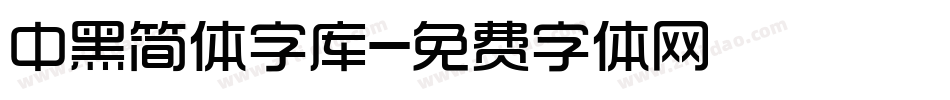 中黑简体字库字体转换