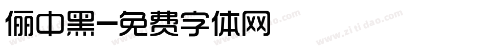 俪中黑字体转换