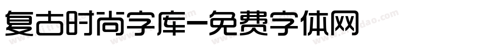 复古时尚字库字体转换