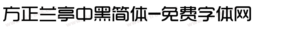 方正兰亭中黑简体字体转换