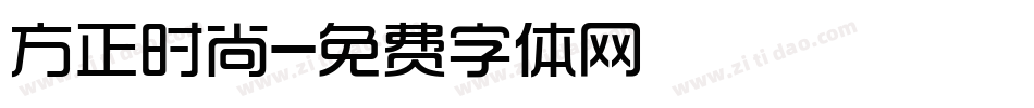 方正时尚字体转换