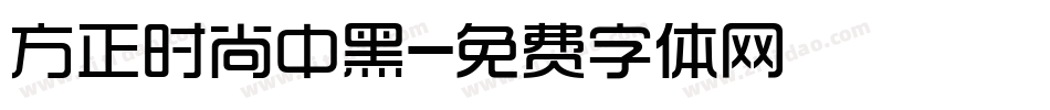 方正时尚中黑字体转换