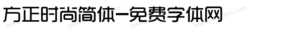 方正时尚简体字体转换