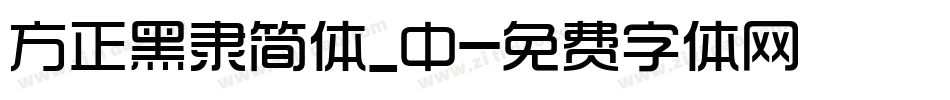 方正黑隶简体_中字体转换