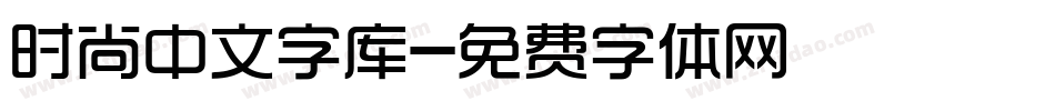 时尚中文字库字体转换