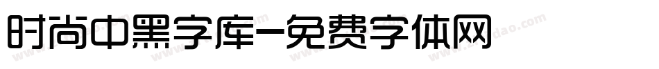 时尚中黑字库字体转换