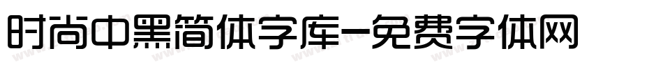 时尚中黑简体字库字体转换