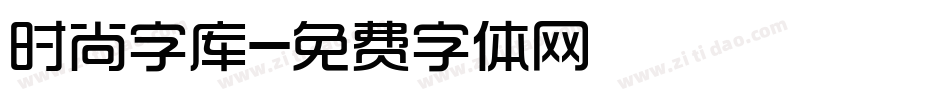 时尚字库字体转换