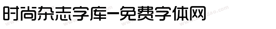 时尚杂志字库字体转换