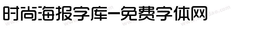 时尚海报字库字体转换