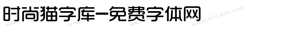 时尚猫字库字体转换