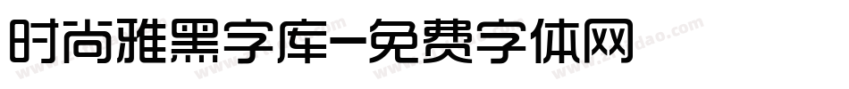 时尚雅黑字库字体转换