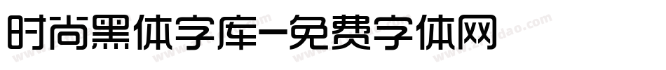 时尚黑体字库字体转换