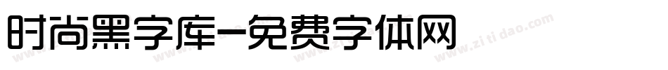 时尚黑字库字体转换