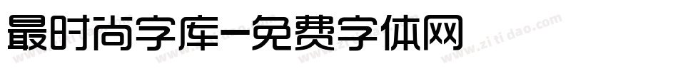 最时尚字库字体转换