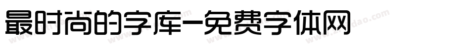 最时尚的字库字体转换