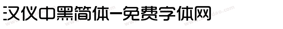 汉仪中黑简体字体转换