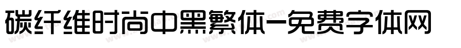 碳纤维时尚中黑繁体字体转换