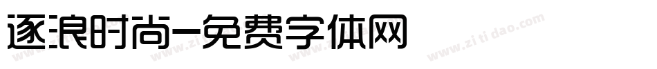 逐浪时尚字体转换