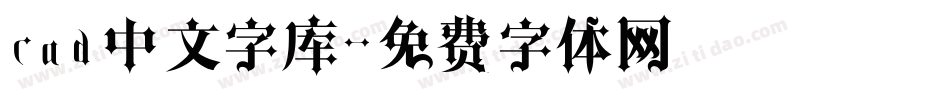 cad中文字库字体转换