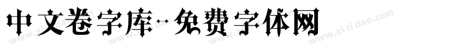 中文卷字库字体转换