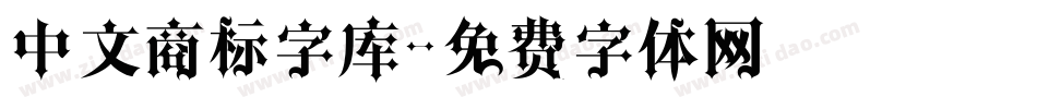 中文商标字库字体转换