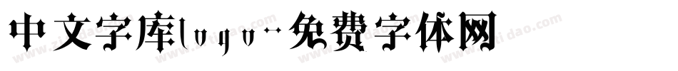 中文字库logo字体转换