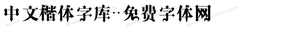 中文楷体字库字体转换