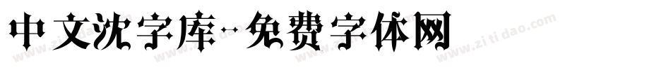 中文沈字库字体转换