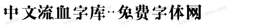 中文流血字库字体转换