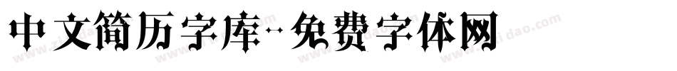 中文简历字库字体转换