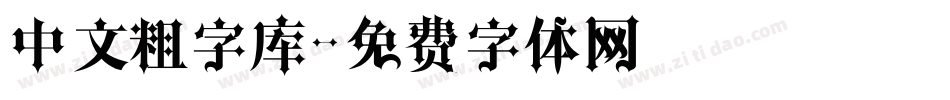 中文粗字库字体转换